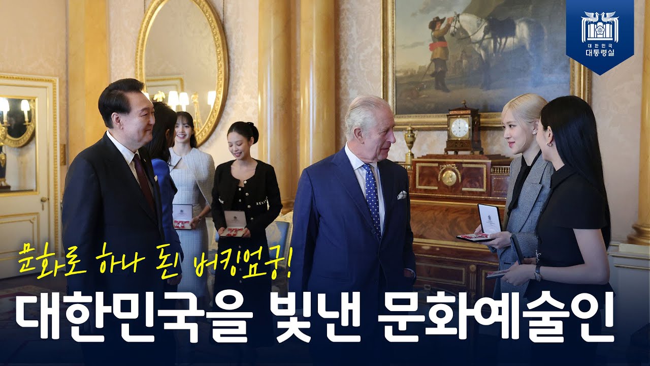 대영제국훈장 받은 블랙핑크, 직접 격려한 윤석열 대통령! [문화 예술인 격려]