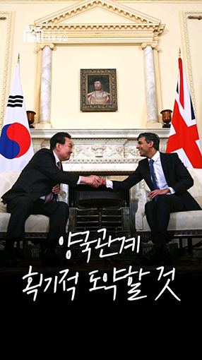 백년 동반자로 도약하는 한-영 양국 관계! #대한민국 #영국 #shorts