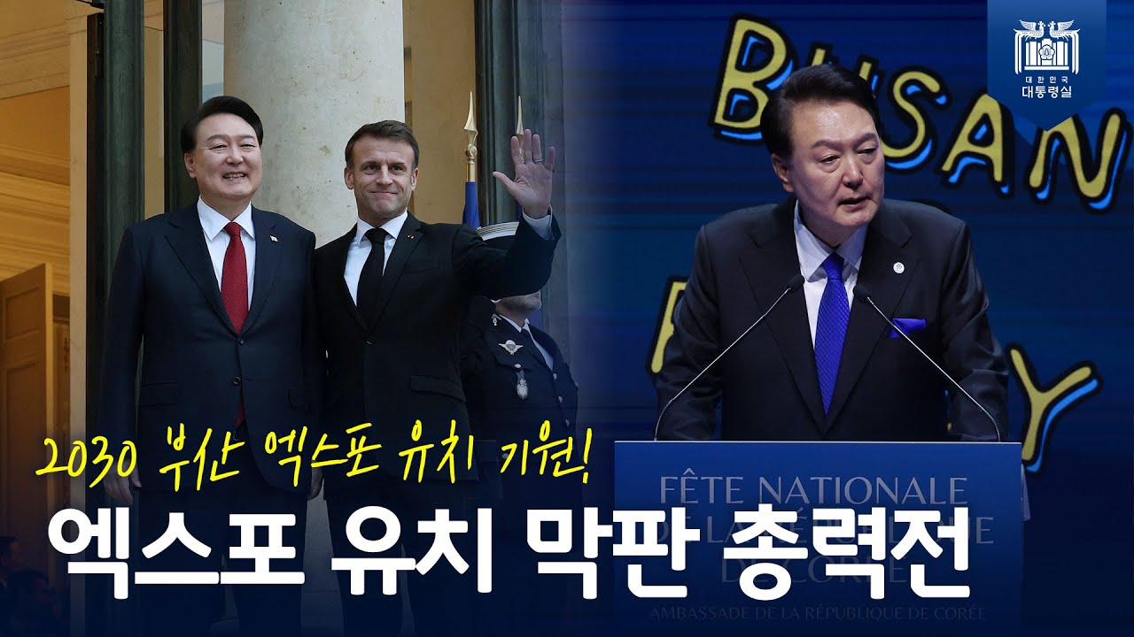 대한민국의 저력을 보여준 엑스포 유치 막판 총력전! 마지막까지 최선을 다하는 윤석열 대통령 [국경일 리셉션]