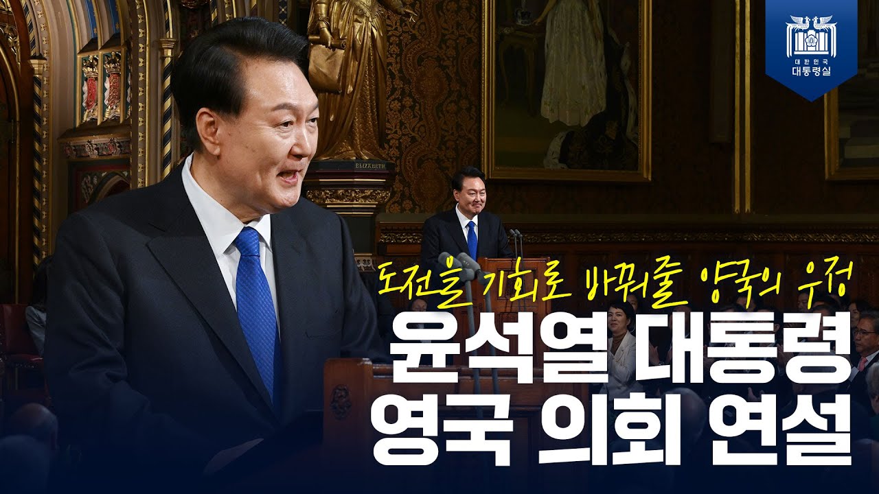 윤석열 대통령 영국 의회 연설 사진