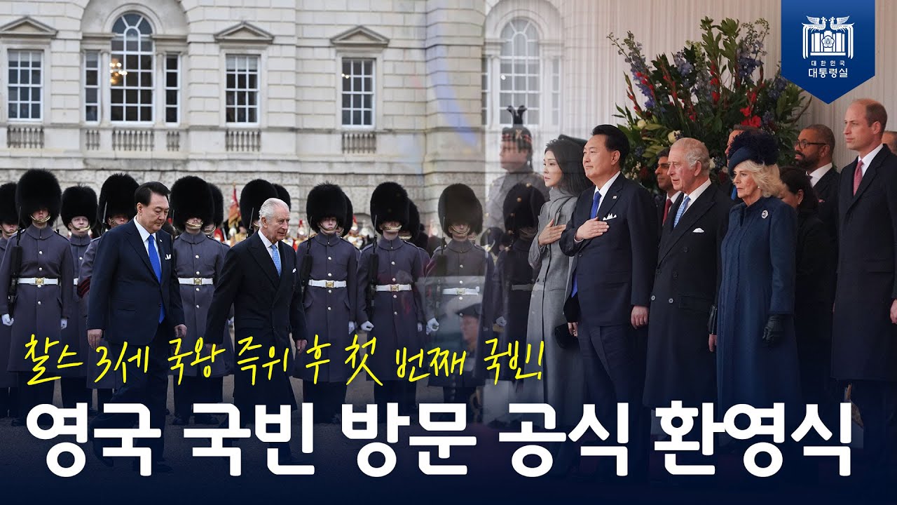 한영 외교 수립 140주년…양국의 또 다른 100년의 도약을 기약하며 [영국 국빈 방문 공식 환영식]