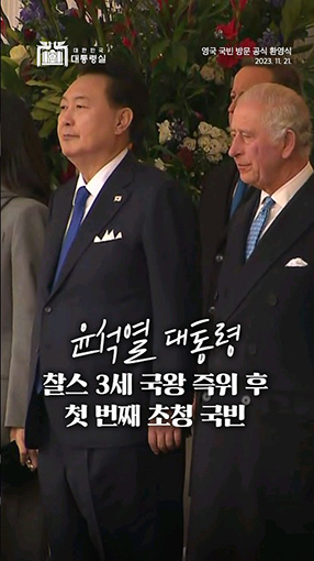 윤석열 대통령, 영국 국빈 방문 #대한민국 #영국 #shorts