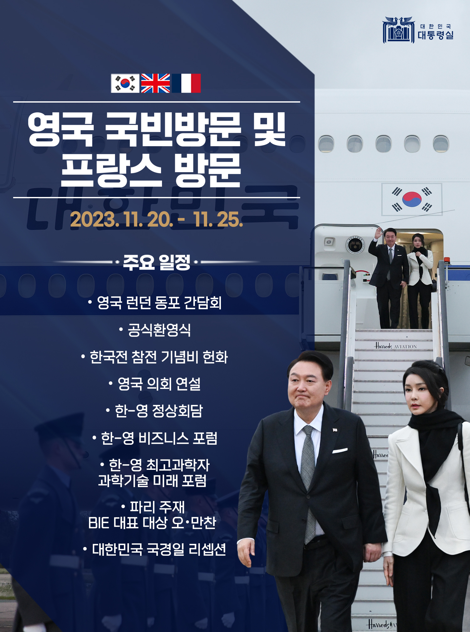 영국 국빈 방문 및 프랑스 방문