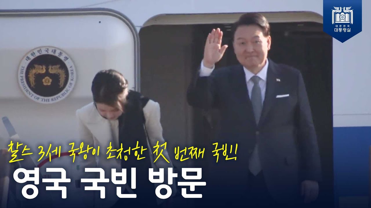 양국 수교 140주년! 윤석열 대통령, 찰스 3세 영국 국왕의 초청으로 영국 국빈 방문 [서울공항 출발행사]