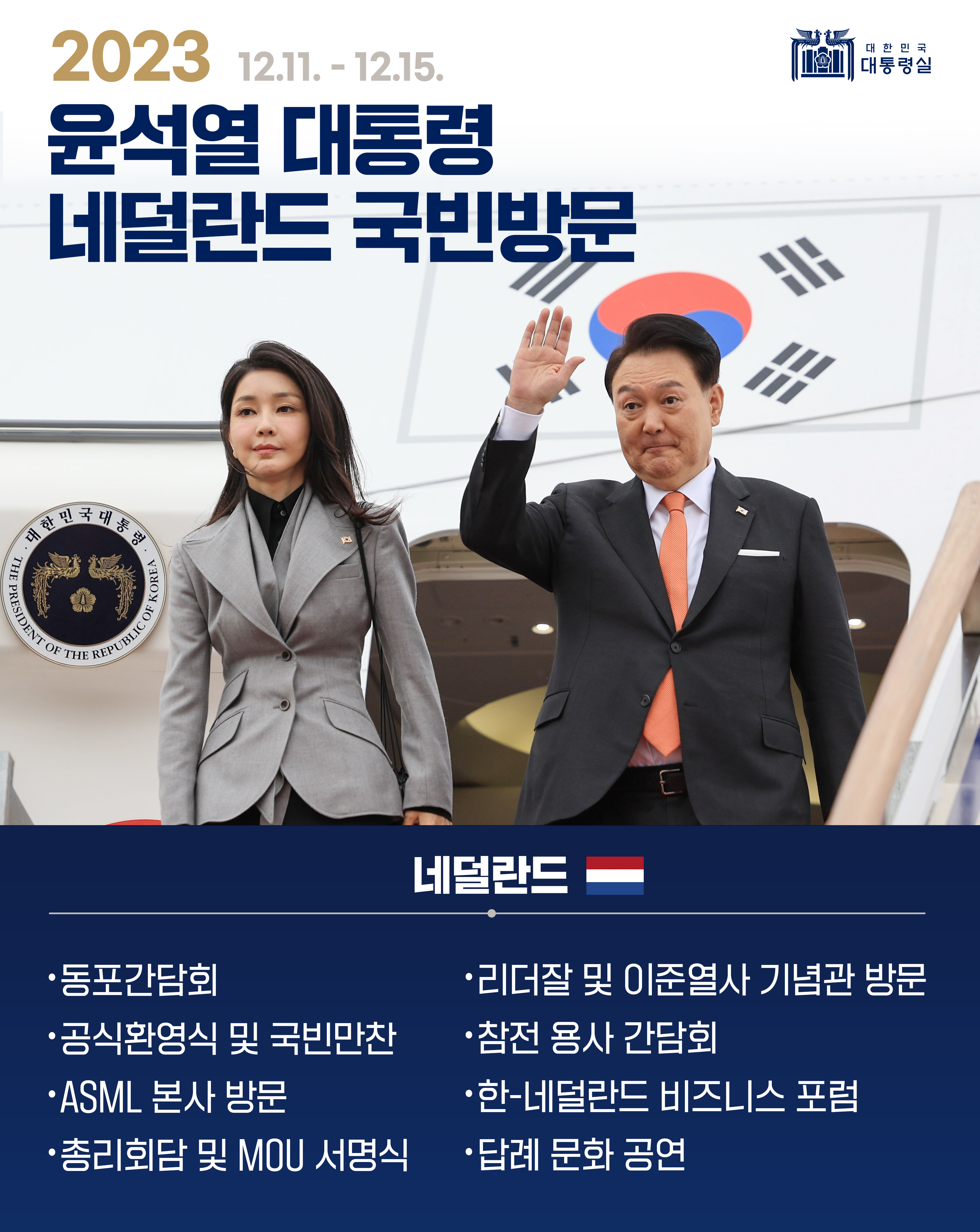 윤석열 대통령, 네덜란드 국빈방문 사진
