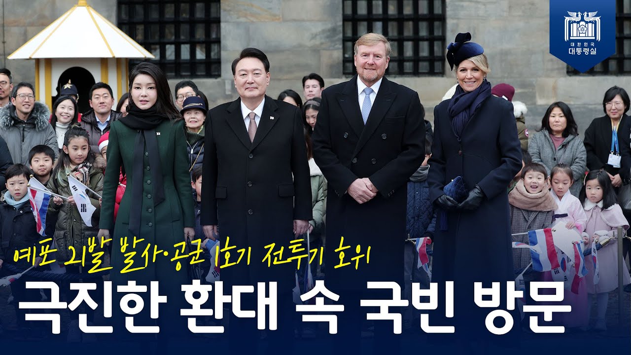 최고 예우를 뜻하는 예포 21발, 극진한 환대 속 한국 대통령으로는 최초로 네덜란드 국빈 방문 [네덜란드 국빈 방문 공식환영식, 전쟁기념비 헌화] 사진