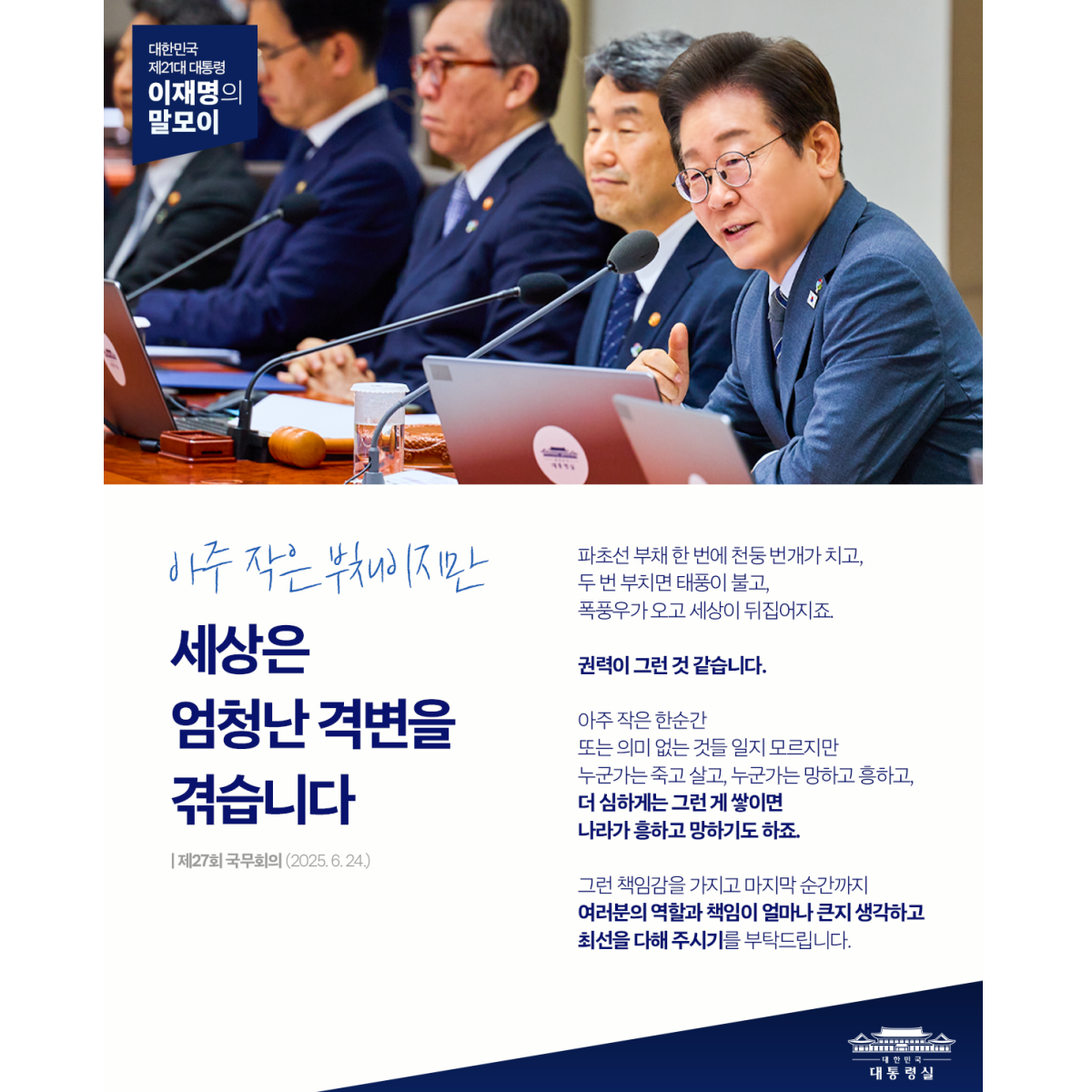 [대통령 이재명 말모이] 아주 작은 부채이지만, 세상은 엄청난 격변을 겪습니다 썸네일