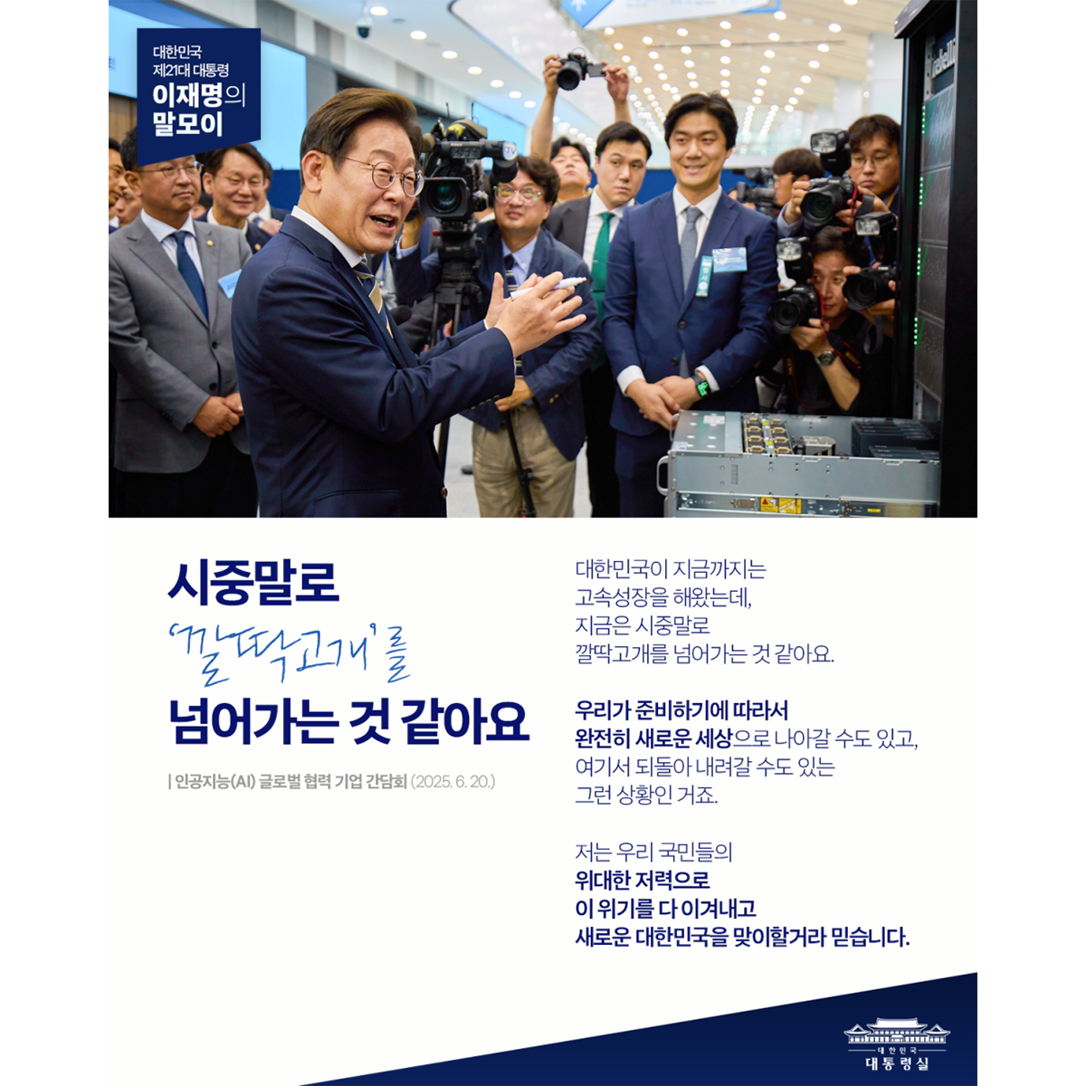 [대통령 이재명 말모이] 시중말로 '깔딱고개'를 넘어가는 것 같아요 썸네일
