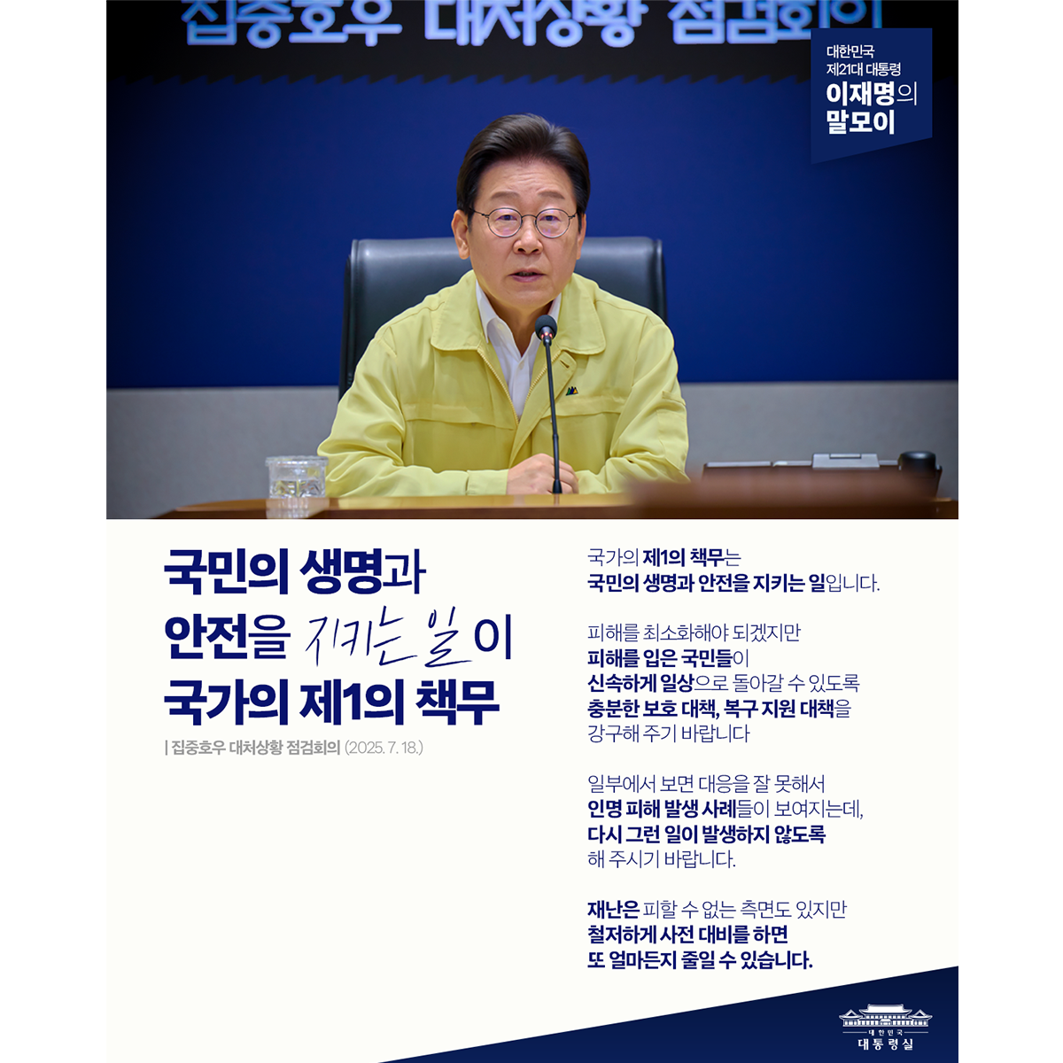 [대통령 이재명 말모이] 국민의 생명과 안전을 지키는 일이 국가의 제1의 책무 썸네일