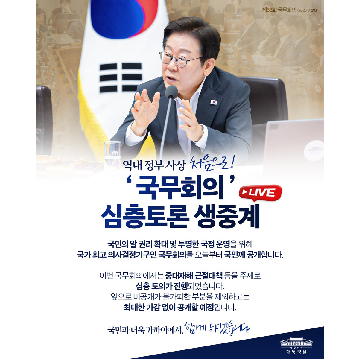 역대 정부 사상 최초, 국무회의 심층토론 생중계 썸네일