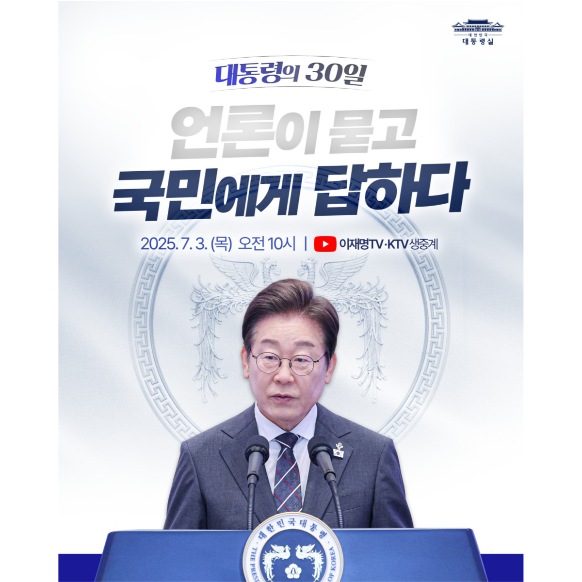 언론이 묻고, 국민에게 답하다 썸네일