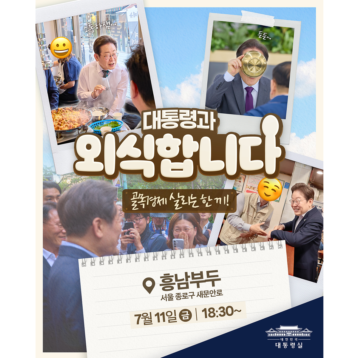 대통령과 외식합니다 썸네일