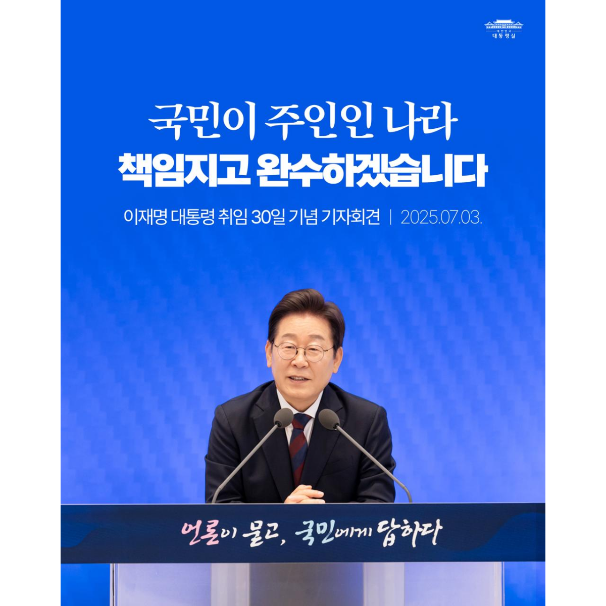 '국민이 주인인 나라', 책임지고 완수하겠습니다 썸네일
