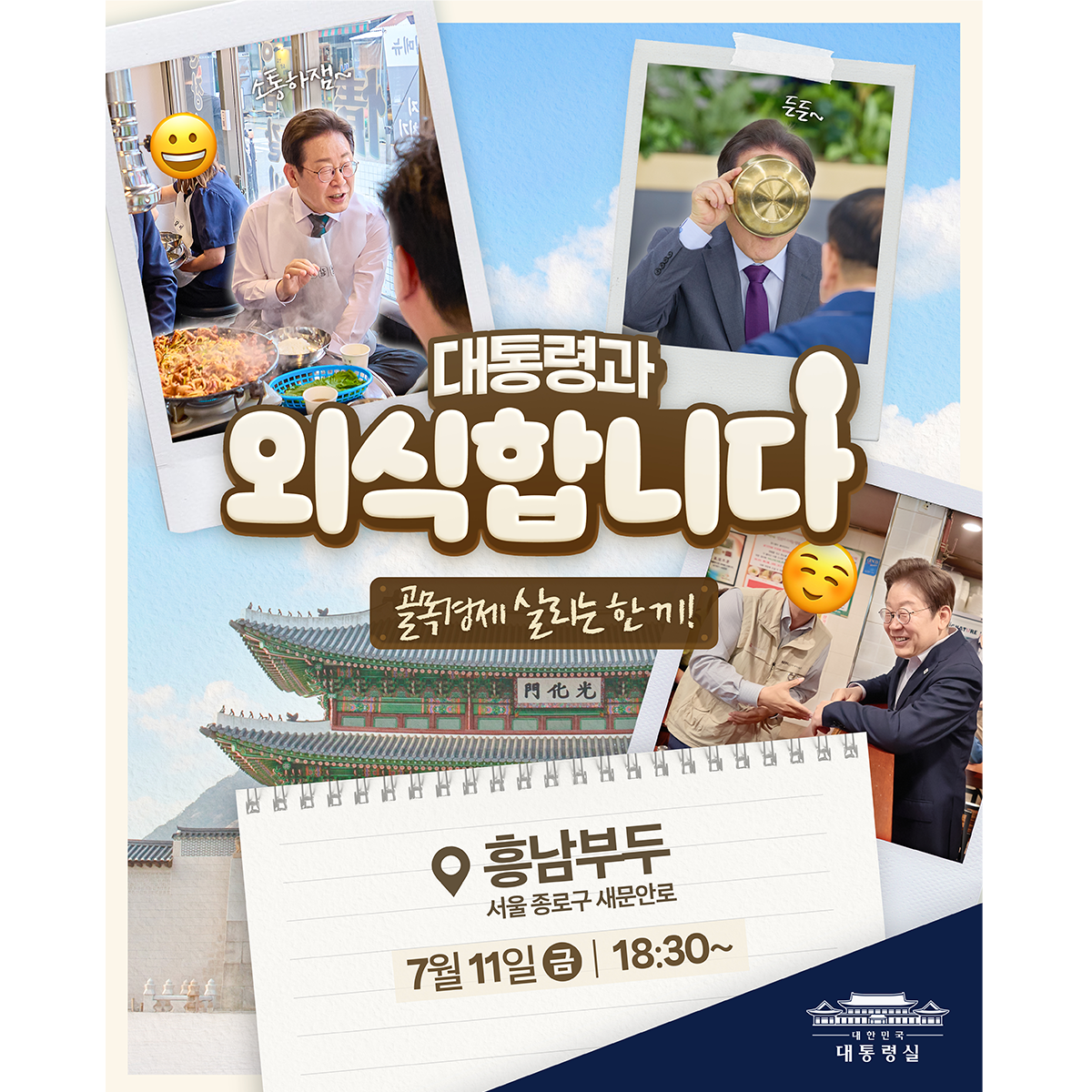 대통령과 외식합니다 썸네일