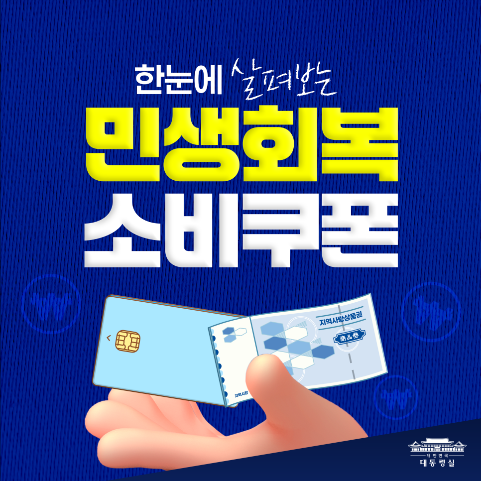 한눈에 살펴보는 민생회복 소비쿠폰 슬라이드1