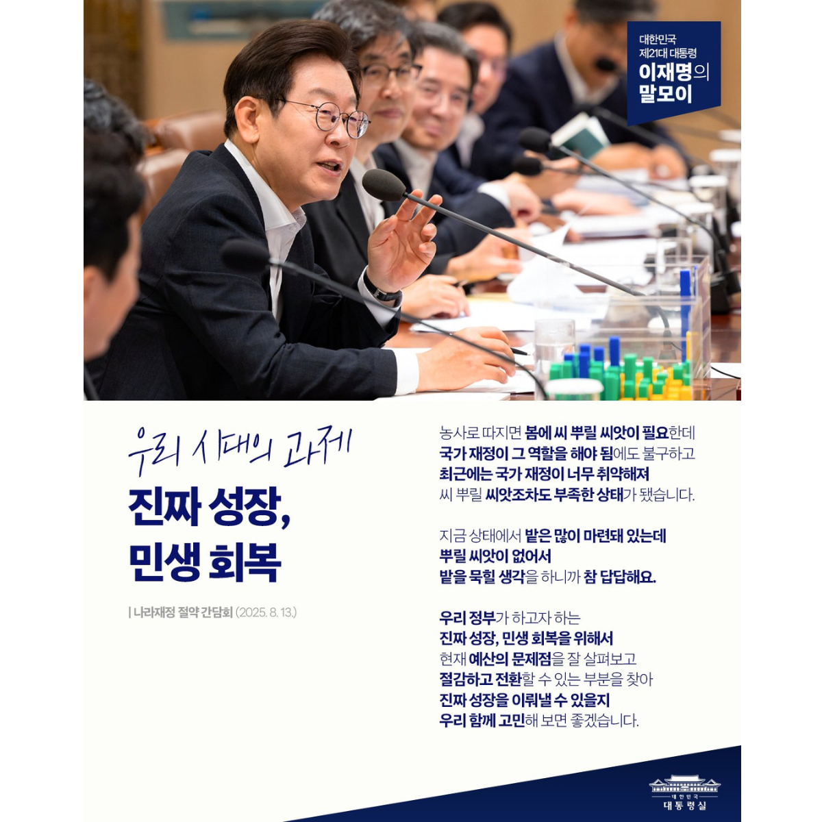 [대통령 이재명 말모이] 우리 시대의 과제 진짜 성장, 민생 회복 썸네일