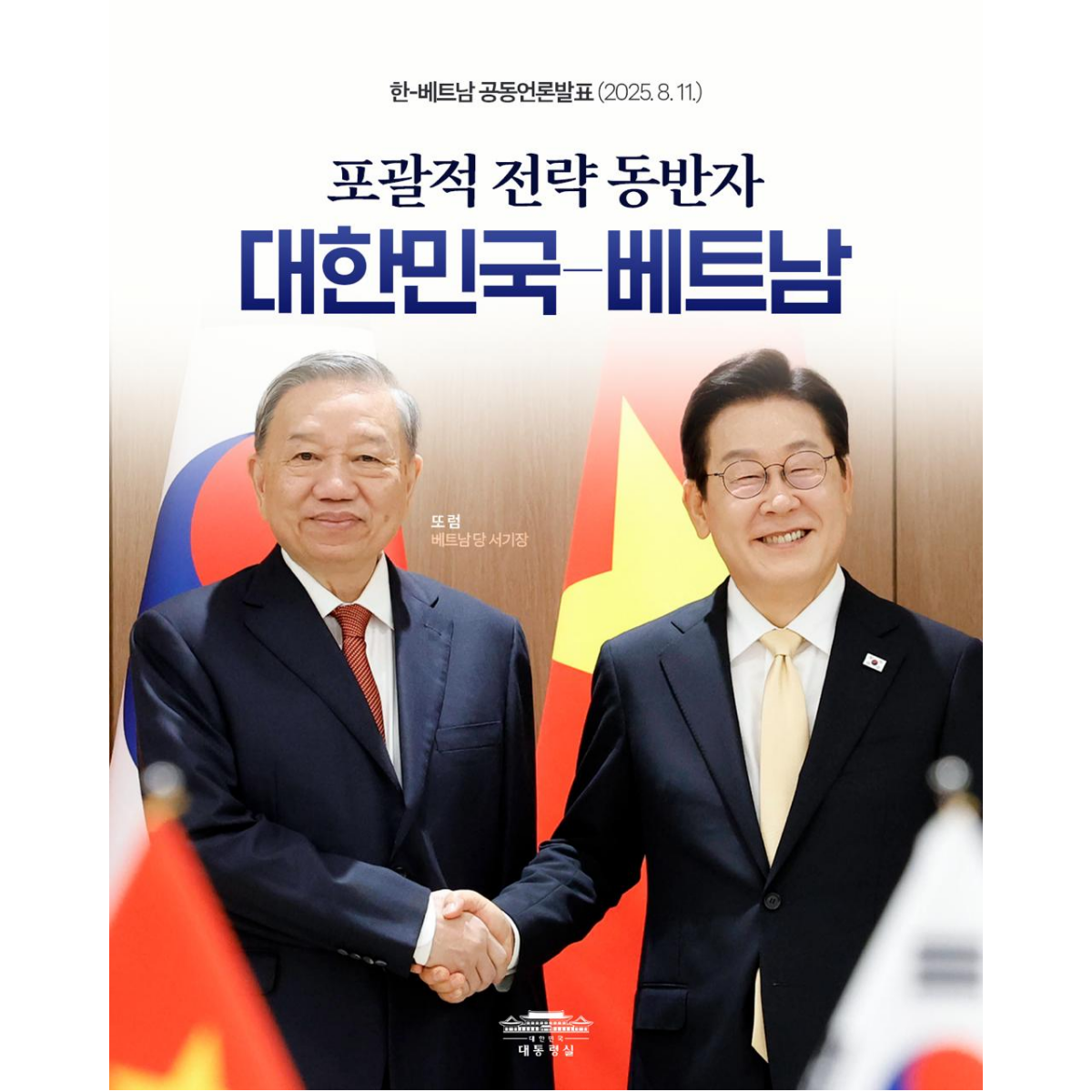 한·베트남 포괄적 전략 동반자 관계, 더욱 발전시켜 나가겠습니다 썸네일