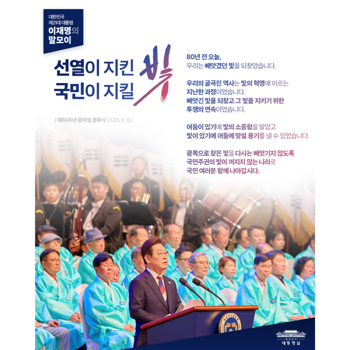 [대통령 이재명 말모이] 선열이 지킨 빛, 국민이 지킬 빛 썸네일