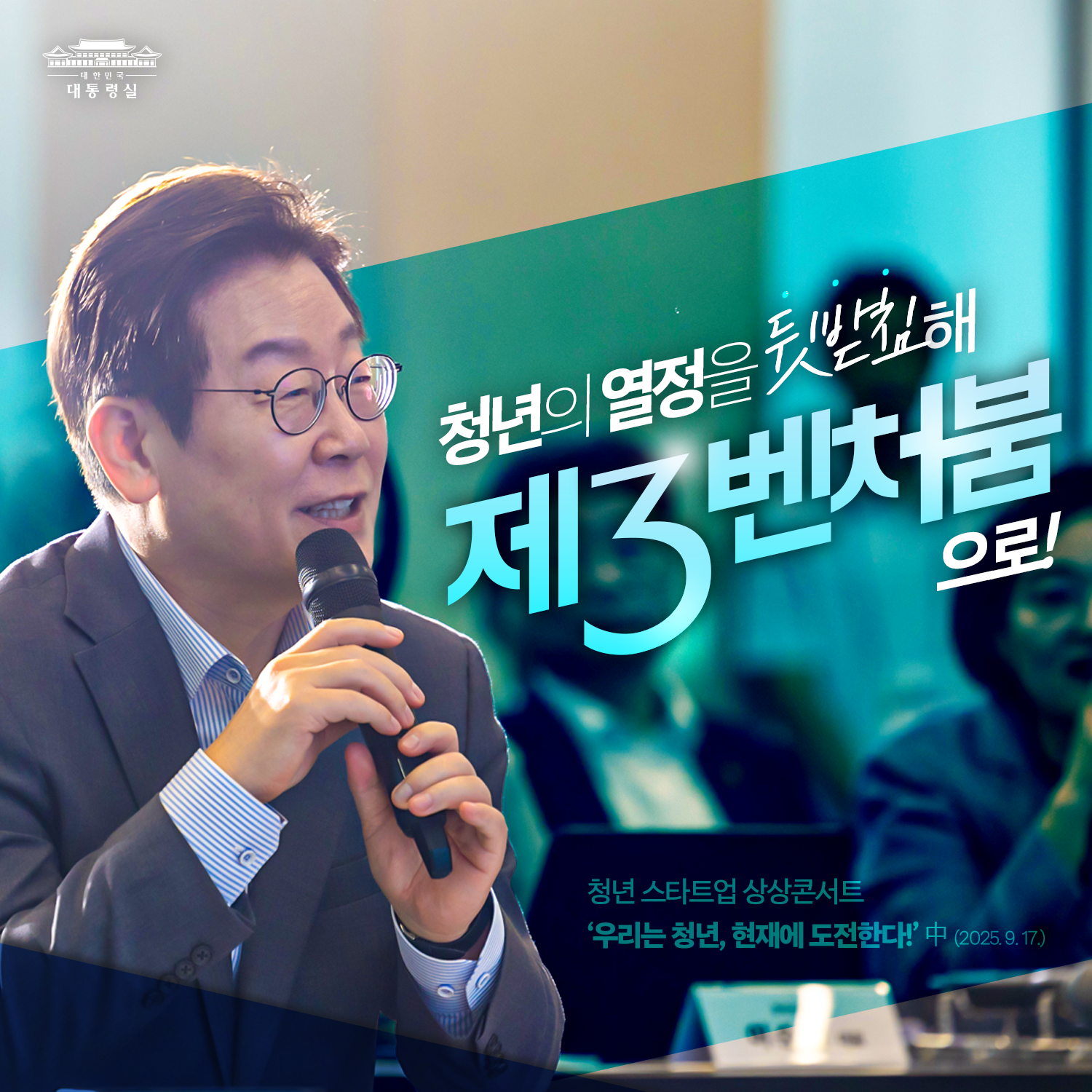 청년의 열정을 뒷받침해 제3벤처붐으로! 썸네일