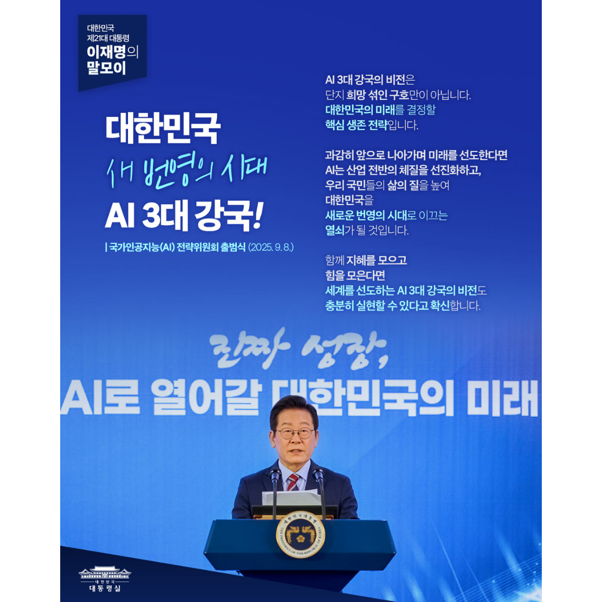 [대통령 이재명 말모이] 대한민국 새 번영의 시대, AI 3대 강국! 썸네일