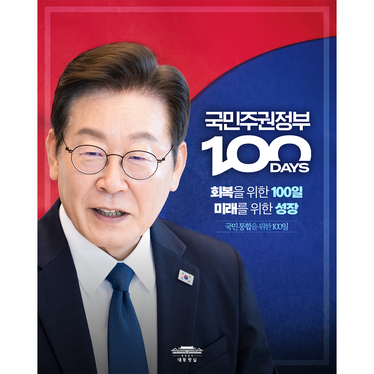 국민 통합을 위한 100일 썸네일