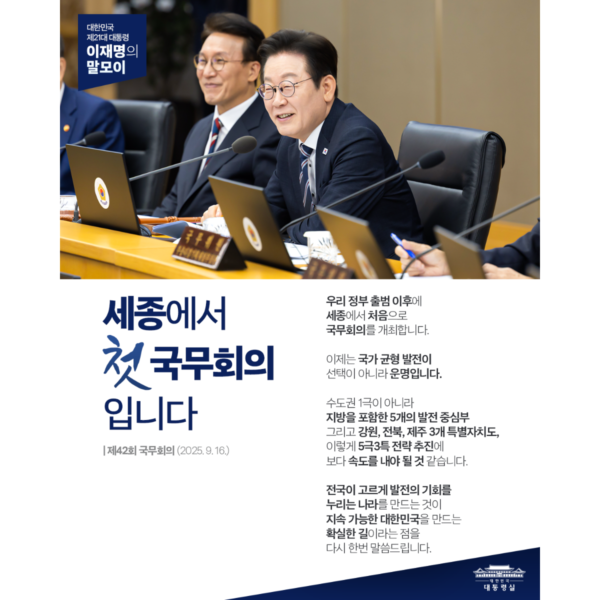 [대통령 이재명 말모이] 세종에서 첫 국무회의 입니다 썸네일