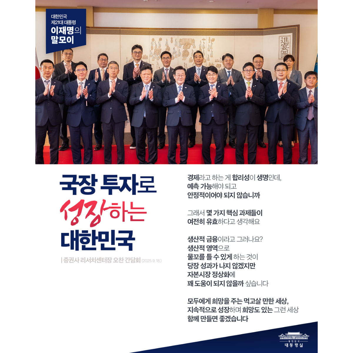 [대통령 이재명 말모이] 국장 투자로 성장하는 대한민국! 썸네일