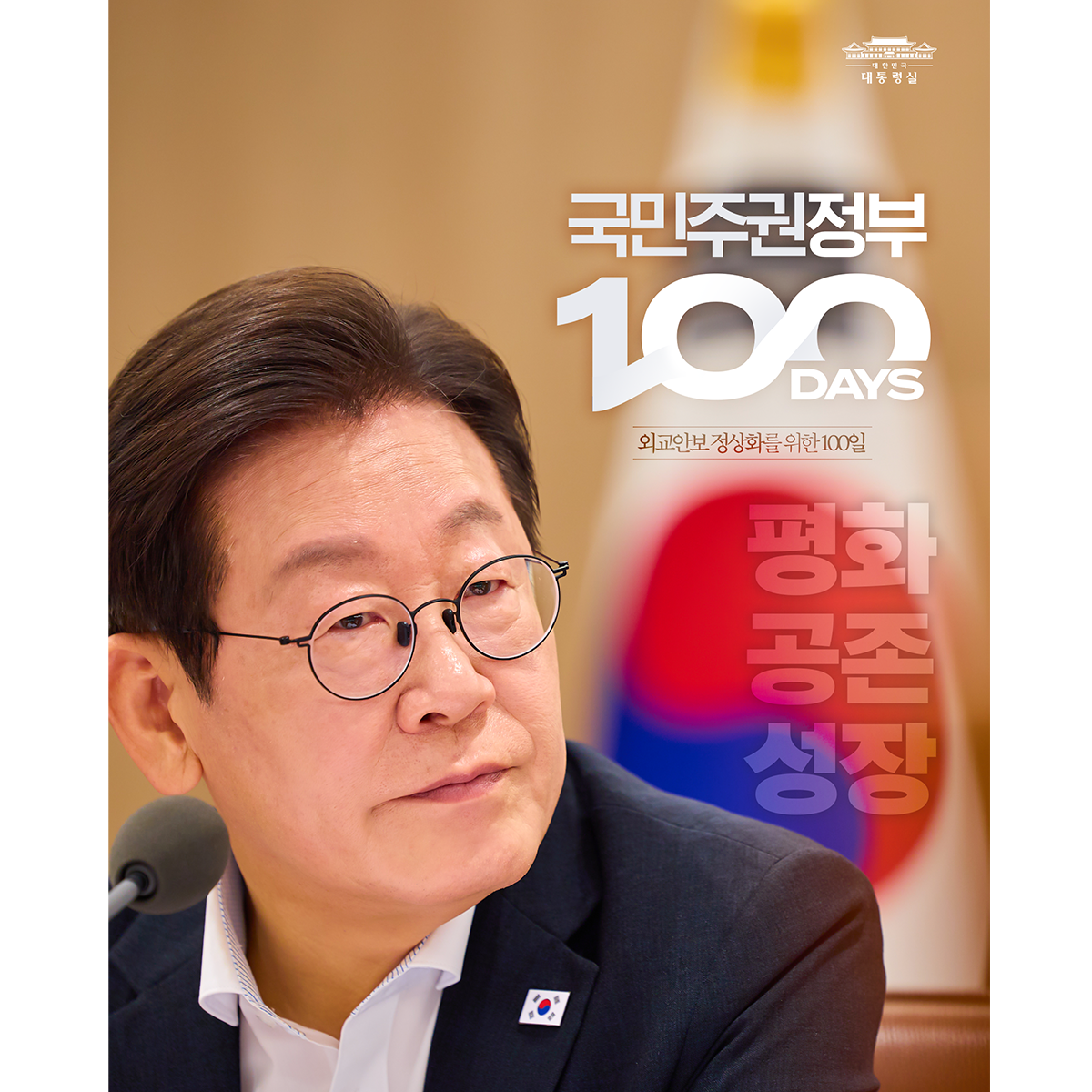 외교안보 정상화를 위한 100일 썸네일