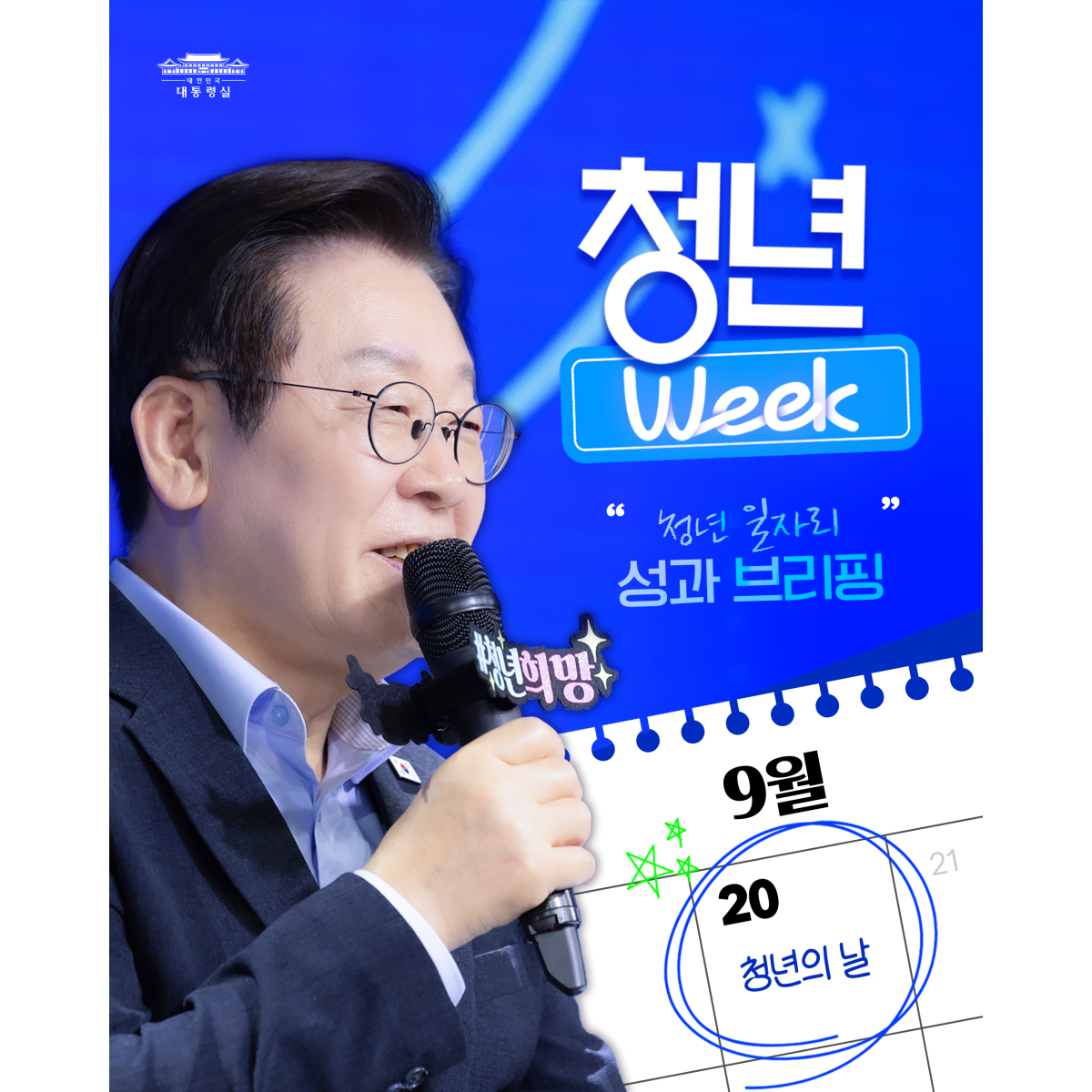 청년 Week! 청년 여러분께 보고드립니다 썸네일