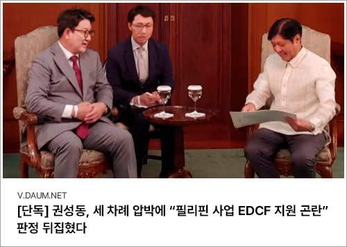 권성동 토론 사진 V.DAUM.NET [단독] 권성동, 세 차례 압박에 필리핀 사업 EDCF 지원 곤란 판정 뒤집혔다