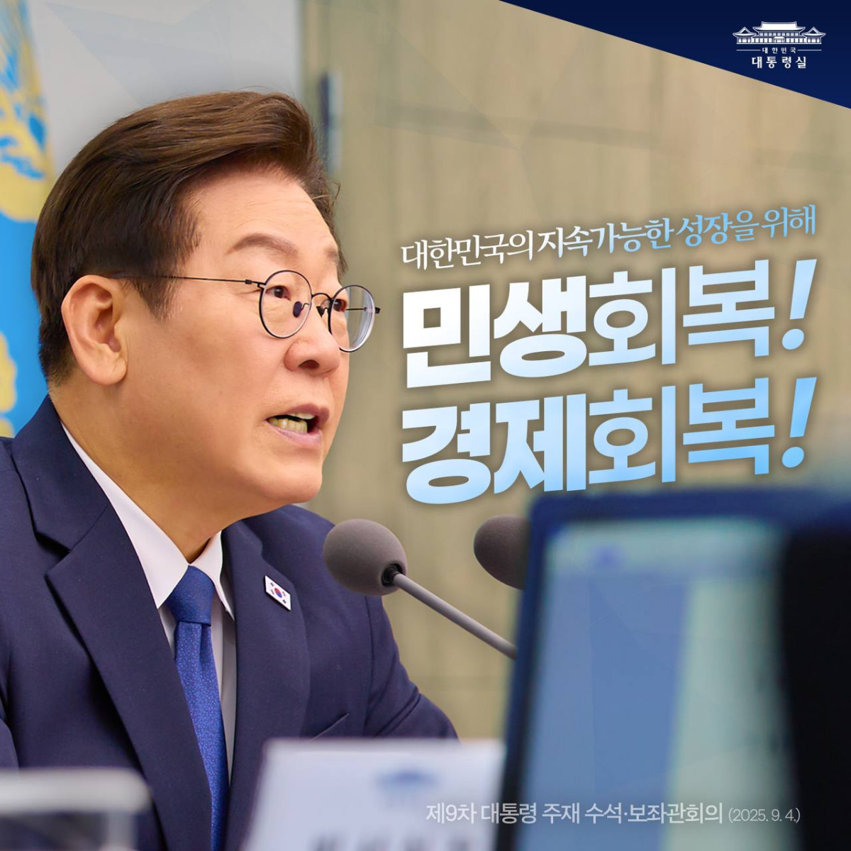 대한민국의 지속가능한 성장을 위해, 민생 회복! 경제 회복! 썸네일