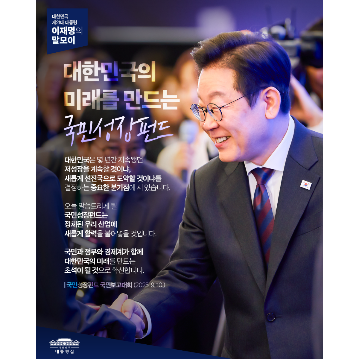 [대통령 이재명 말모이] 대한민국의 미래를 만드는 국민성장펀드 썸네일