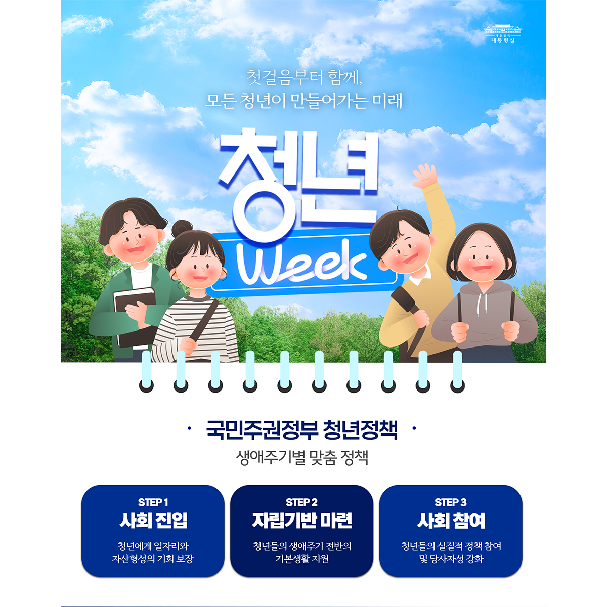 첫걸음부터 함께, 모든 청년이 만들어가는 미래 썸네일