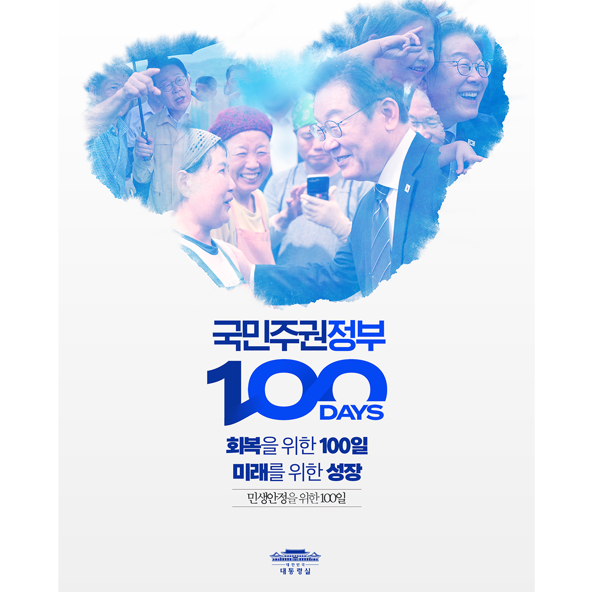 민생안정을 위한 100일 썸네일