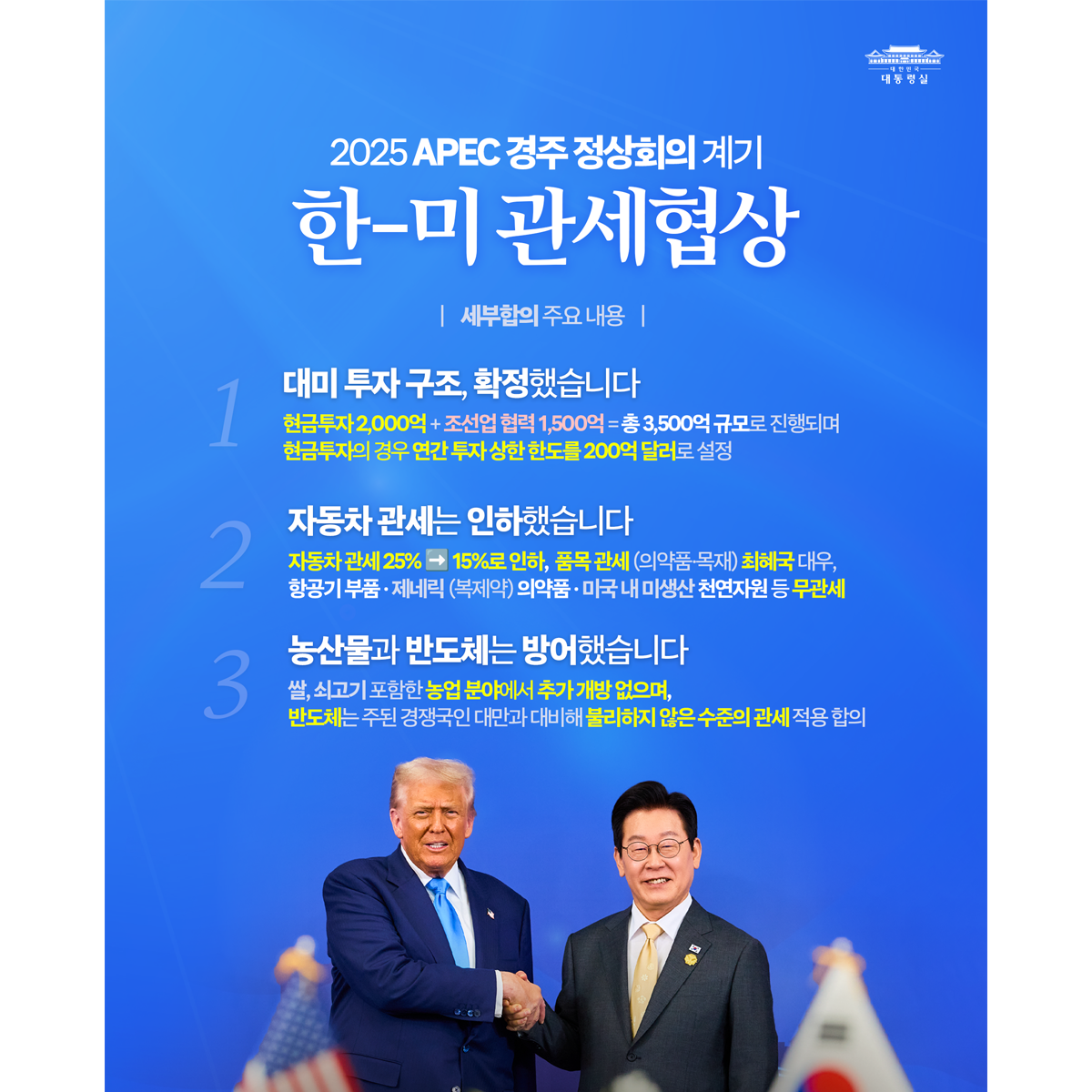 한-미 관세협상, 세부합의를 마쳤습니다 썸네일