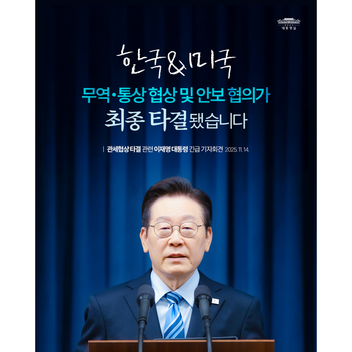 한-미 관세협상 최종 타결! 국민께 보고드립니다 썸네일