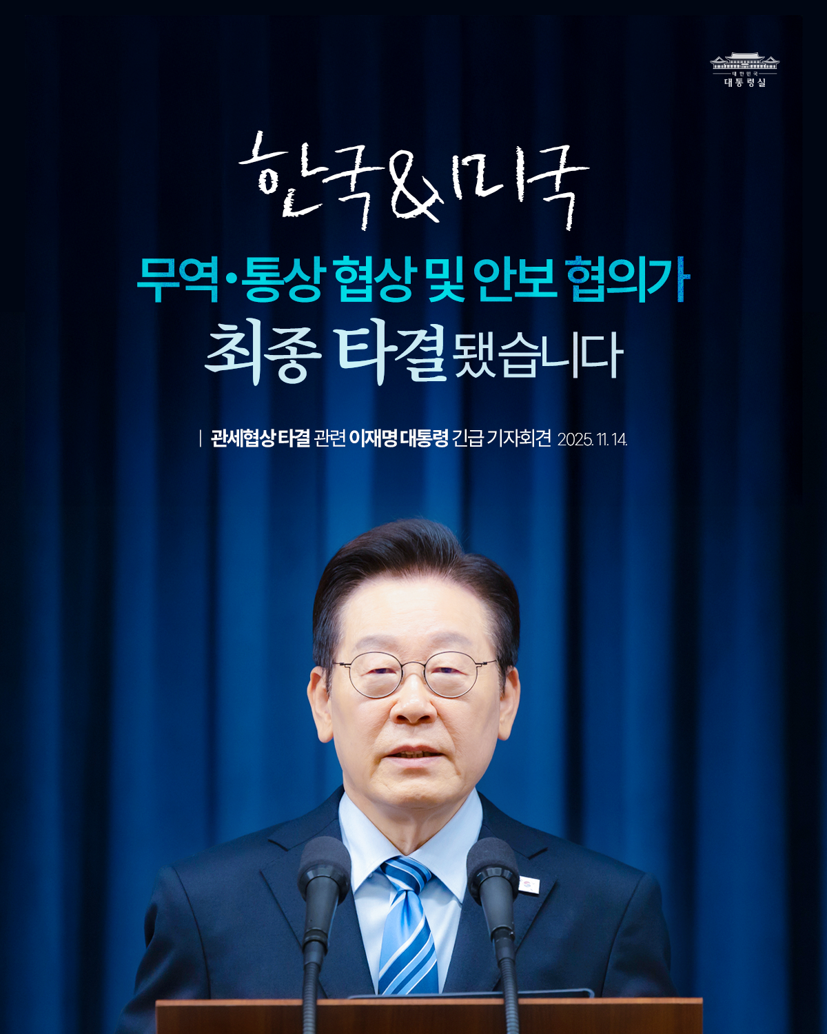 한-미 관세협상 최종 타결! 국민께 보고드립니다 슬라이드1