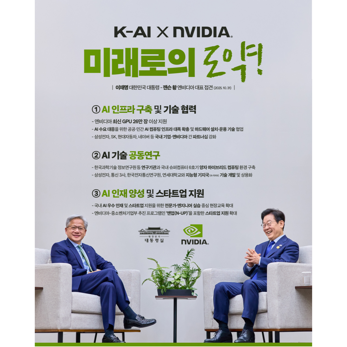 K-AI X NVIDIA, 미래로의 도약! 썸네일
