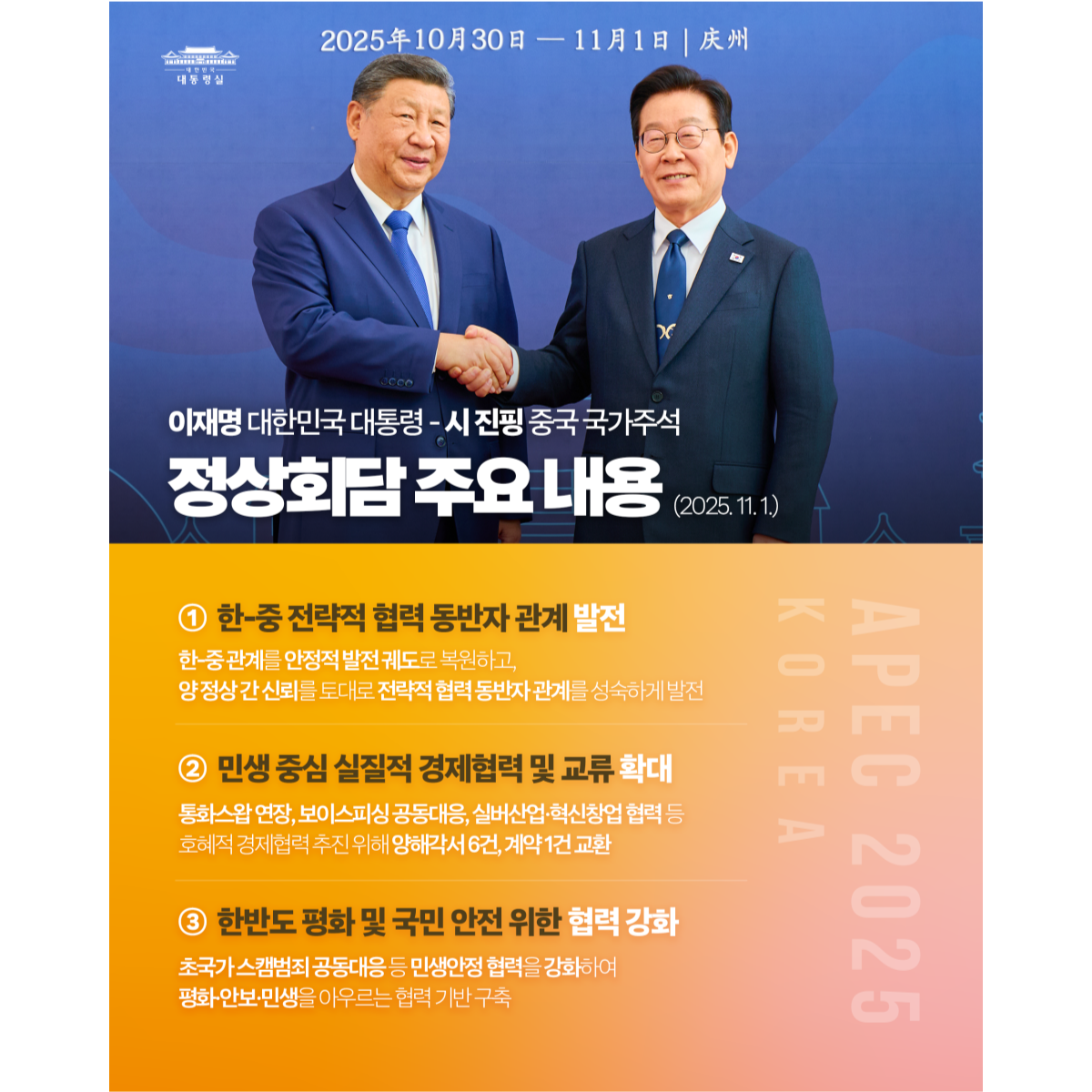 한-중 정상회담 주요 내용을 보고드립니다 썸네일