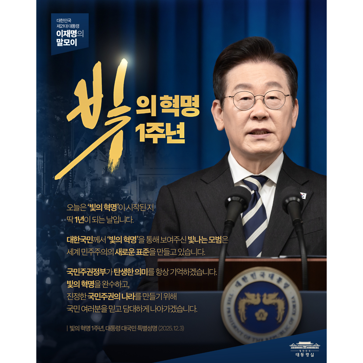 [대통령 이재명 말모이] 오늘은 ‘빛의 혁명’이 시작된 지 1년이 되는 날입니다 썸네일