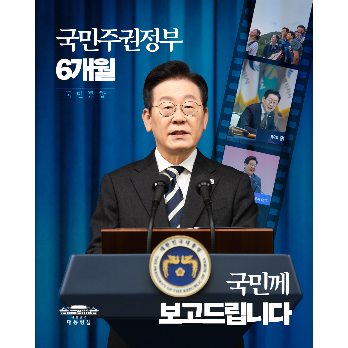 국민통합을 위한 국민주권정부의 6개월, 국민께 보고드립니다 썸네일