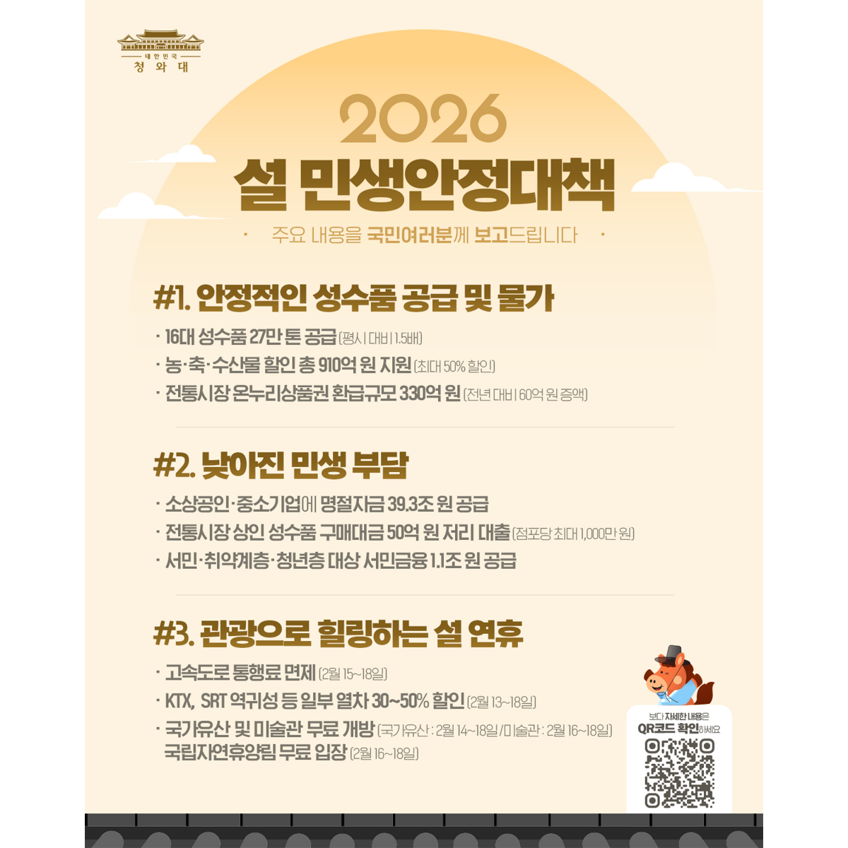 2026 설 민생안정대책, 주요 내용을 국민 여러분께 보고드립니다 썸네일