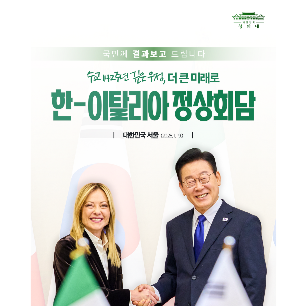 한-이탈리아 정상회담 결과, 국민께 보고드립니다 썸네일