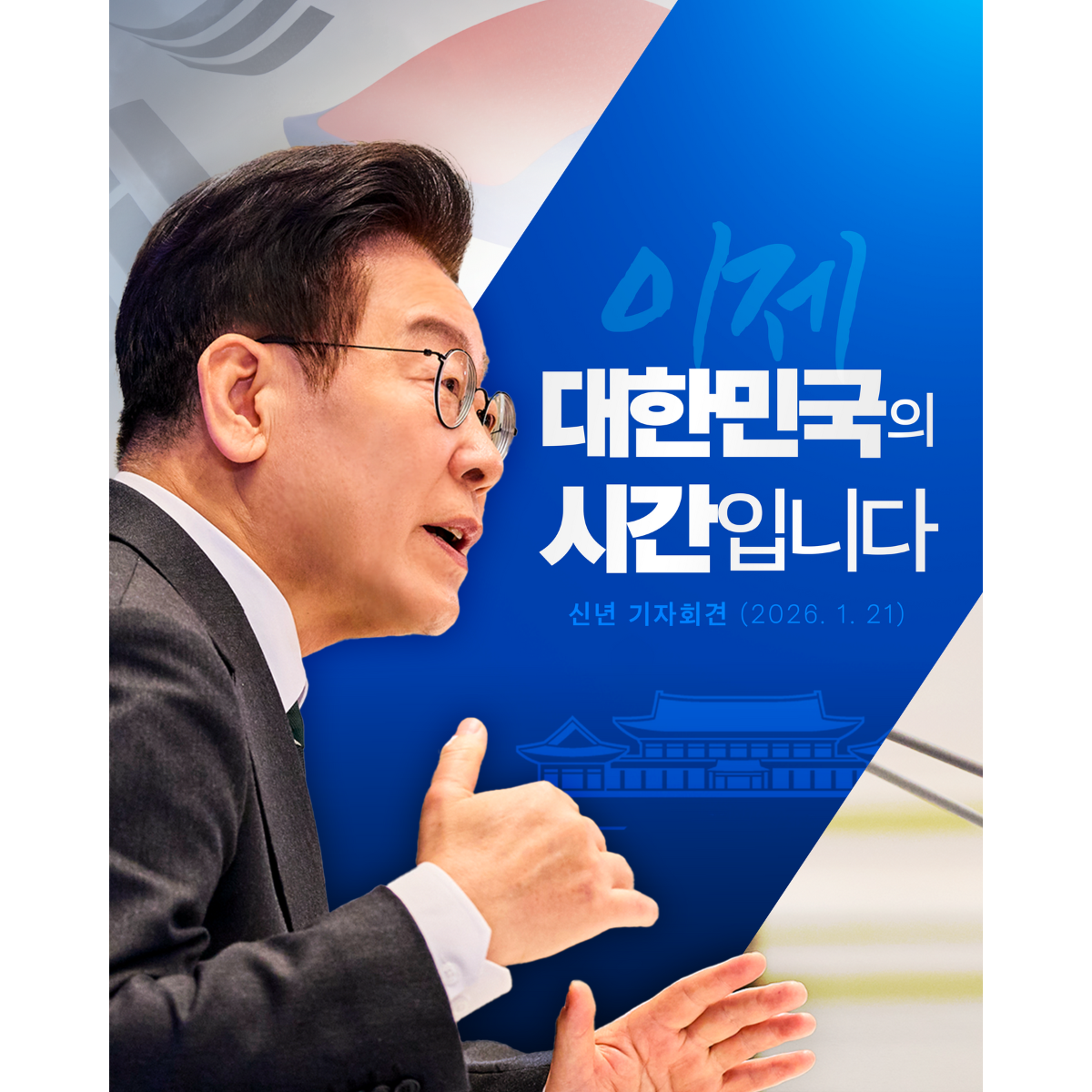 이제, 대한민국의 시간입니다 썸네일