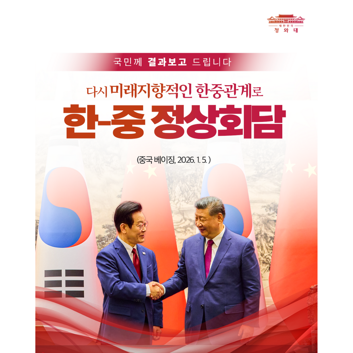 한-중 정상회담 결과, 국민께 보고드립니다 썸네일