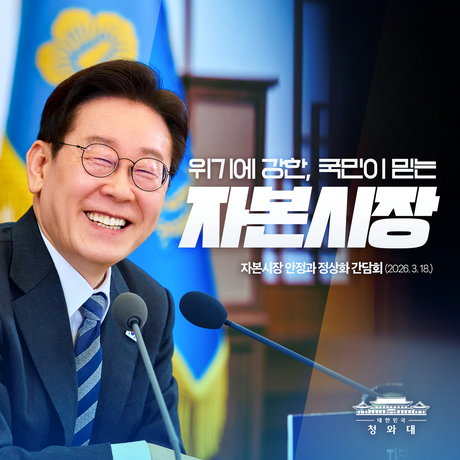 위기에 강한, 국민이 믿는 자본시장 썸네일