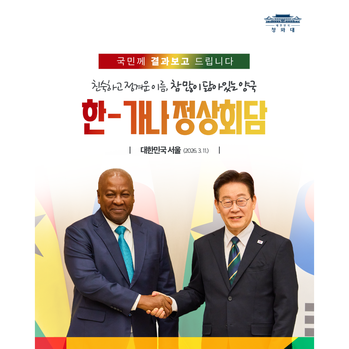 한-가나 정상회담 결과, 국민께 보고드립니다 썸네일