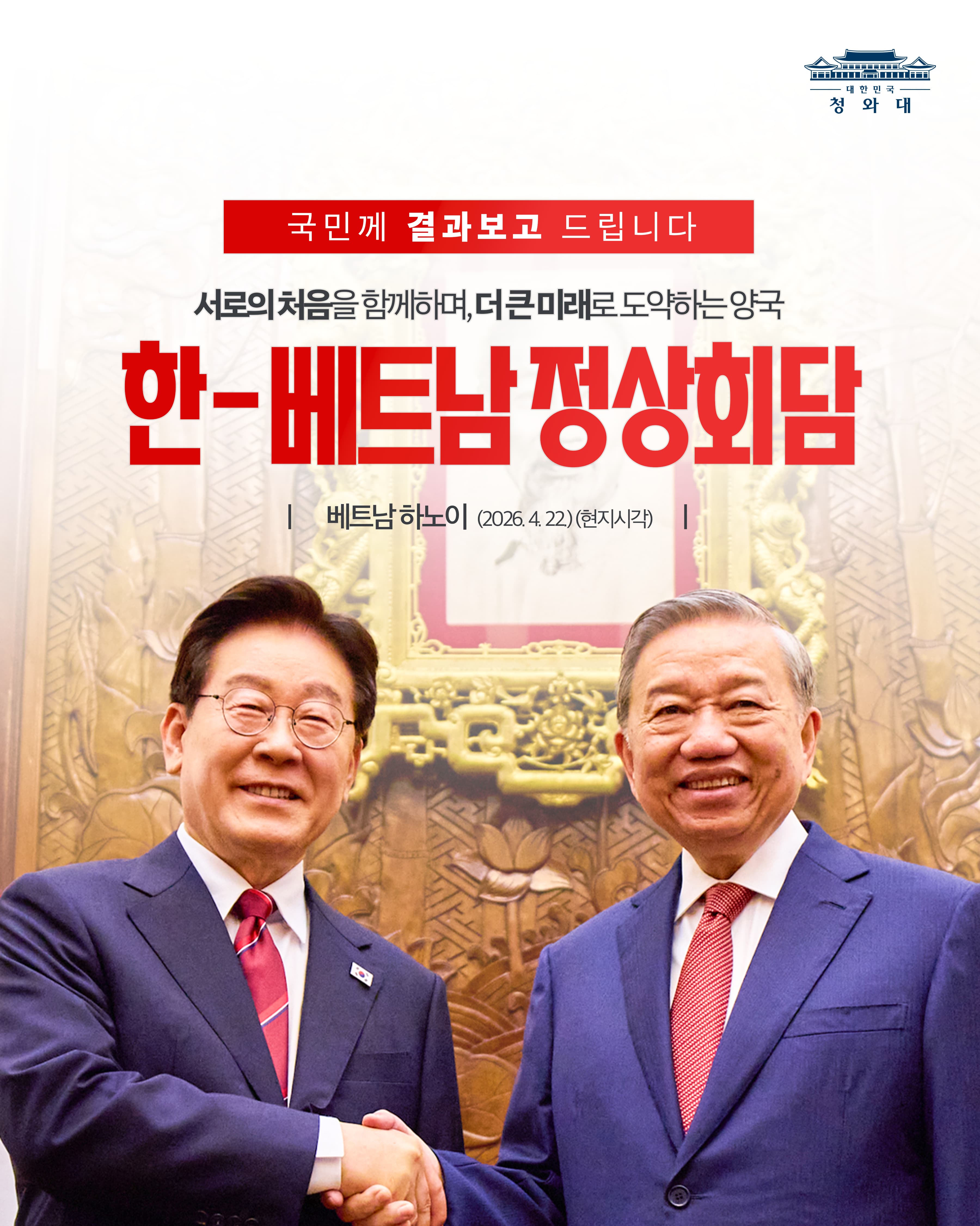 국민께 결과보고 드립니다 서로의 처음을 함께하며, 더 큰 미래로 도약하는 양국 한-베트남 정상회담 베트남 하노이 (2026. 4. 22.)(현지시각)