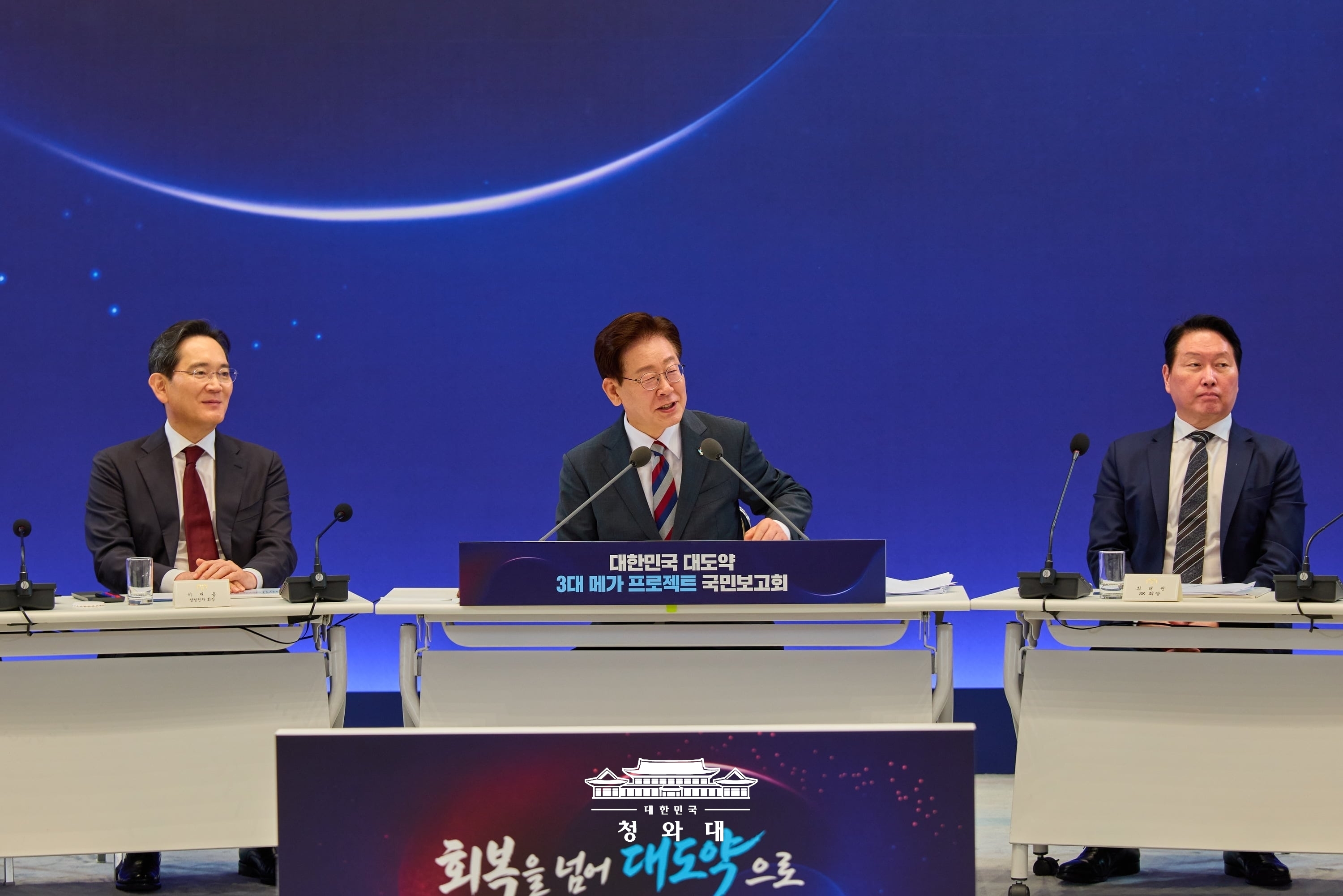 대한민국 대도약 3대 메가프로젝트 국민보고회