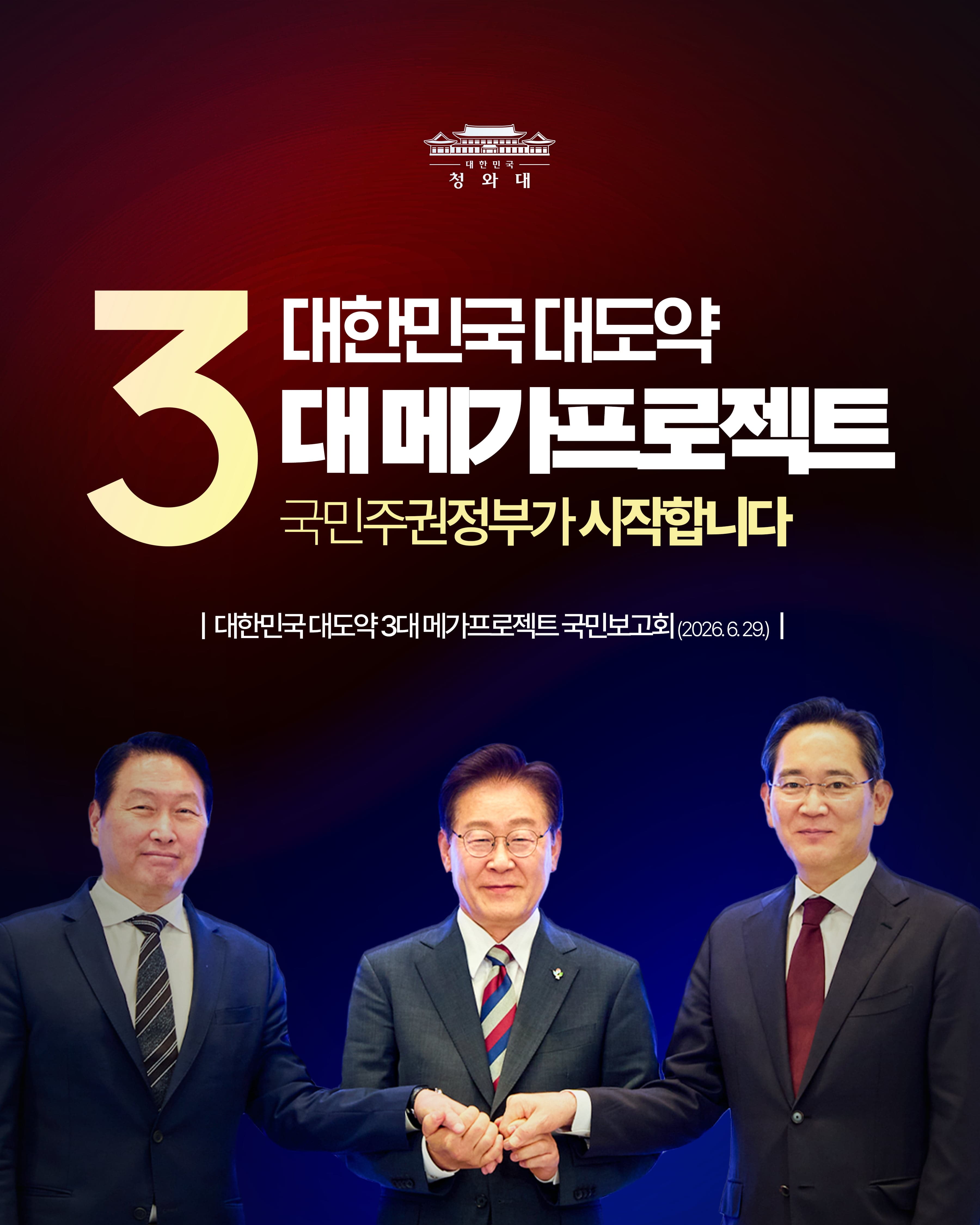 대한민국 대도약 3대 메가프로젝트 국민주권정부가 시작합니다 대한민국 대도약 3대 메가프로젝트 국민보고회(2026.6.29.)